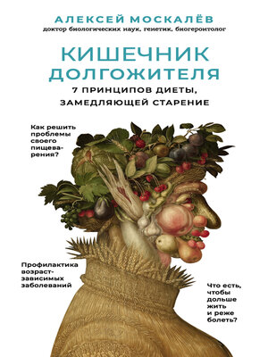 cover image of Кишечник долгожителя. 7 принципов диеты, замедляющей старение